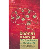 ราคา หนังสือ จิตวิทยาการลงทุน (4210020051)