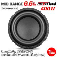 ราคา Plusbat ซับวูฟเฟอร์ ขนาด6 5นิ้ว 400วัตต์ เหล็กปั้มหน้าเคฟล่า แม่เหล็ก120มิล 1ดอก ซับวูฟเฟอร์ ซับ SUBWOOFER ลำโพง ดอกซับ เครื่องเสียงรถยนต์ (20305286717)