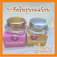 ราคา บาชิ Baschi ครีมบาชิ ขนาด 5 กรัม รุ่นยอดนิยม (18039307223)
