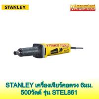 ราคา Stanley STEL861 เครื่องเจียรคอตรง เครื่องเจียรแกน 6มม 500วัตต์ แท้ ประกันศูนย์ 2ปี (878624972)
