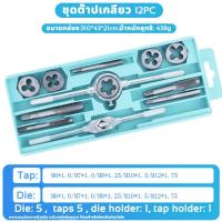 ราคา จัดส่งตลอด 24 ชั่วโมง ชุดต๊าปเกลียวตัวผู้ ตัวเมีย M3 M12 ชุดต๊าปเกลียว ชุดด้ามต๊าป ชุดตาฟเกลียว ชุดทำเกลียว ชุดต๊าปเกลียวมือ ชุดต๊าฟเกลียว ดอกต๊าฟเกลียว ดอกสว่าน 12 20ชิ้น ตัวตาปเกลี่ยว ดอกสว่านตาปเก 