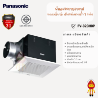 ราคา Panasonic พัดลมระบายอากาศ แบบฝังเพดาน ปรับความเร็วได้ 2 ระดับ รุ่น FV 27CH9P FV 32CH9P FV38CH9P FV 32CD9P FV 38CD8P (16310056577)