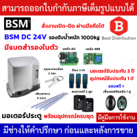 ราคา BSM DC 1000 Wifi มอเตอร์ประตูรีโมท มีแบตสำรองในตัว รองรับนำ้หนักประตูได้ถึง 1000 กก (19334112979)