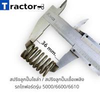 ราคา สปริงลูกปั๊มโซล่า สปริงลูกปั๊มเชื้อเพลิง รถไถฟอร์ด ปั๊มเหลี่ยม รถไถฟอร์ด 5000 6600 6610 (19382273984)