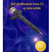 ราคา ต้นหัวฉีด Mitsu Triton Pajero Sport เครื่อง2500 VG Turbo แปรผัน ราคาต่อ 1 ต้น (16294593566)