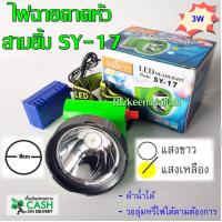 ราคา 3ยิ้ม สามยิ้ม ไฟฉายคาดหัว SY 17 LED สวิตซ์โวลุ่ม ดำน้ำได้ แสงเหลือง (12691120482)