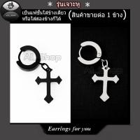 ราคา ต่างหูไม้กางเขน ต่างหูแบบเจาะหู ต่างหูห้อยไม้กางเขน ต่างหูห่วงสีดำ จิวหูไม้กางเขน ต่างหูห่วงสีดำ ต่างหูสีเงิน ต่างหูผู้ชาย ต่างหูผู้หญิง ใส่ได้ทั้งหญิงและชาย (3606322357)