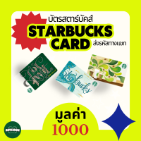 ราคา STARBUCKS CARD บัตรแทนเงินสดสตาร์บัคส์ มูลค่า 1000 ส่งรหัสผ่านแชท (20676790970)