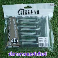 ราคา เหยื่อยาง ปลายาง Airgear แอร์เกียร์ ขนาด 6 ซม น้ำหนัก 2 กรัม TBLure (18009250622)