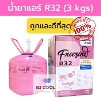 ราคา น้ำยาแอร์ R32 ยี่ห้อ Freezing ขนาดบรรจุ 3 kg เติมแอร์บ้าน เครื่องปรับอากาศ แอร์โรงงาน สินค้าตรงปก100 น้ำยาแอร์ 32 (20759972563)
