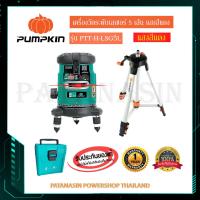 ราคา โปรโมชั่นลดแหลก ครื่องวัดระดับเลเซอร์ 5 เส้น PUMPKIN แสงสีแดง รุ่น PTT LS5L3X และ PUMPKIN HOME PTT H LS5L 28269 รุ่นแสงเข้มพิเศษ ของแท้ประกันศูนย์ไทย 1 ปี (20473674366)
