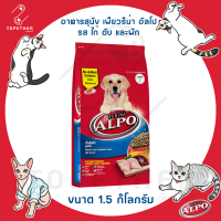 ราคา ALPO อาหารสุนัขโต แบบแห้ง อัลโป รส ไก่ ตับ และผัก ขนาด 1 5 กก (17398084234)