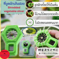 ราคา Shredded vegetable slicer ที่ขูดผักเส้นฝอย ที่ขูดผักสไลด์เส้นผัก มีดซอยผักบุ้ง ที่หั่นผักบุ้งฝอย มีดหั่นผักบุ้ง ต้นหอม พริก แครอท 12 คม ใช้สำหรับซอยผักเป็นเส้น (20403529156)
