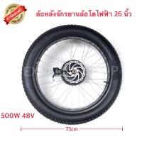 ราคา ล้อหลังจักรยานไฟฟ้า ล้อโต 20 ล้อโต 26 ล้อ 20 ล้อ 24 ล้อ 26 ชุดควบคุมล้อ (19797156358)