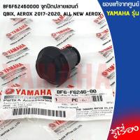ราคา BF6F62460000 จุกปิดปลายแฮนด์ เเท้ศูนย์ YAMAHA QBIX AEROX 2017 2020 ALL NEW AEROX (12402172248)