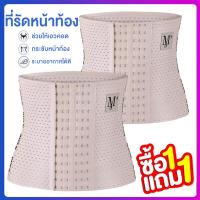 ราคา ซื้อ 1 แถม 1 Corset รัดเอว พร้อมส่ง MLXLXXL รัดหน้าท้อง รัดพุง สายรัดเอว รัดสัดส่วน สาวอวบ หลังคลอด กระชับสัดส่วน (12071503725)
