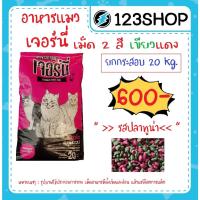 ราคา 20kg Jerny เจอร์นี่ รสปลาทูน่า อาหารแมวราคาประหยัด 20 kg แบบเม็ด 2 สี เขียวแดง (20705665092)