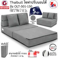 ราคา Thaibull เตียงโซฟา โซฟาเบด โซฟาปรับนอน 2 ที่นั่ง Sofabed 5ฟุต รุ่น OLT501 150 ขนาด 150 190 16 cm แถมฟรี หมอน 2 ใบ ผ้า คละแบบ (10049559474)