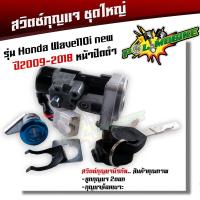ราคา สวิทช์กุญแจ wave 110i ชุดกุญเเจ WAVE110 I OLD เวฟ110i เบ้ากุญแจเวฟ110i สวิตกุญแจ สวิทแจ110i กุญแจรถมอไซค์ ชุดใหญ่ ตามภาพ กุญเเจ110i (20622728151)