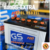ราคา แบตGS EXTRA120L 75D31L (17452416880)