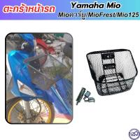 ราคา ตะกร้าติดมอเตอร์ไซค์ ตะกร้ามีโอ Mio YAMAHA MIO ทุกรุ่น (20032668002)