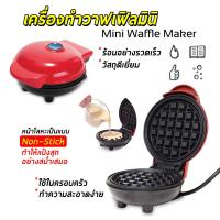ราคา เครื่องทำวาฟเฟิลกลม วาฟเฟิลไส้ทะลัก Mini Waffle Maker (8021063566)