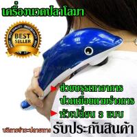 ราคา ขนาดใหญ่ เครื่องนวดไฟฟ้า เครื่องนวดมือถือปลาโลมา อินฟราเรด JT 889 JT889 Massager พร้อมหัวนวด 3 แบบ นวดสลายไขมัน ผ่อนคลาย (7162026681)