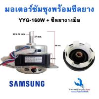 ราคา มอเตอร์ปั่นแห้งซัมซุง YYG 160W พร้อมซีลยาง14มิล มอเตอร์เครื่องซักผ้ารุ่น2ถัง 13 14 KG (20774937629)