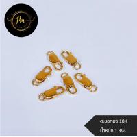 ราคา ตะขอ ตะขอทองคำแท้ ตะขอสร้อยคอ ตะขอก้ามปูเล็ก ตะขอก้ามปูทอง ตะขอสปริงกลม ตะขอทองแท้18K น้ำหนัก 1 39 กรัม (19250359419)