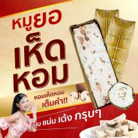 ราคา หมูยอเห็ดหอม ซื้อ 2 แถม 1 3 แท่ง 1 5 กก น้ำยำ 1 ขวด (19817210056)