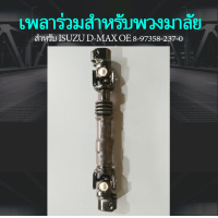 ราคา แกนยอยพวงมาลัย ท่อนที่ ISUZU D MAX 4WD เพลาร่วมสำหรับพวงมาลัย (20671163505)