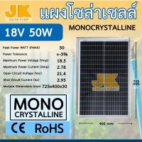 ราคา JK SOLAR จัดส่งใน1วัน แผงโซล่าเซลล์ 50W18V โซล่าเซลล์ แผง 50 วัตต์ แผงโซล่า mono พลังงานแสงอาทิตย์ แผงโมโน โซล่าเซลล์ แผงพลังงานแสงอาทิตย์ (20690889268)