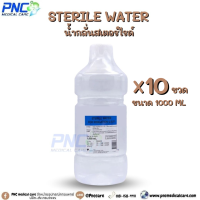 ราคา จัดส่งด่วน แพ็ค 6 ขวด แพ็ค 10 ขวด น้ำกลั่น น้ำกลั่นปราศจากเชื้อ น้ำกลั่นสเตอร์ไรด์ STERILE WATER สำหรับเครื่องผลิตออกซิเจน ชนิดขวด 1000ml (20494996005)