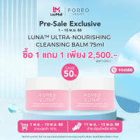 ราคา Pre Sale FOREO LUNA ULTRA NOURISHING CLEANSING BALM ฟอริโอ้ บาล์มล้างเครื่องสำอางเนื้อบางเบาเพิ่อผิวหน้าสะอาดไม่อุดตัน (20680686995)