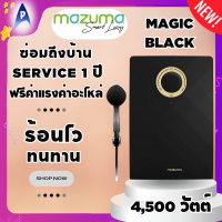 Mazuma เครื่องทำน้ำอุ่น 4500 วัตต์ รุ่น Magic Black