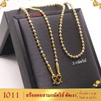 ราคา I011 สร้อยคอ สามกษัตริย์ ตัดเงา หนัก 1บาท ยาว 18 24 นิ้ว 1เส้น สร้อย สร้อยคอ3กษัตร์ สร้อยสามกษัตร24k สร้อย 3 กษัตริย์ สร้อยคอสามกษัตริย์ (13416870795)