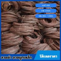 ราคา มัดละ2กก 20กก ลวดผูกเหล็ก ลวดดำผูกเหล็ก เป็นสนิม ลวดมัดเหล็ก ลวดดำ ลวดเบอร์18 1 2mm ลวดเหล็กอเนกประสงค์ ผูกฝ้า งานก่อสร้าง งานช่าง (20457775349)