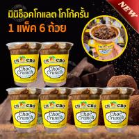ราคา 1แพ็ค6ถ้วย Choc Crunch ช็อคโกแลตถ้วย โกโก้ครั้น เคลือบช็อคโกแลต ช็อคโกแลตมาเล โกโก้ หวาน ช็อคครั้น ขนมช็อกโกแลต (16299448609)