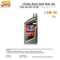 ราคา น้ำมันเครื่องยนต์ดีเซล วาโวลีน Valvoline DIESEL300 SAE 15W 40 กดเลือกขนาด 5 2 ลิตร 5 ลิตร 1 ลิตร (19719623239)