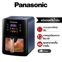 ราคา Panasonic หม้อทอด 2200W หม้ออบลมร้อน อเนกประสงค์ air fryer หน้าต่างสร้างภาพ ความจุขนาดใหญ่ ขนาดใหญ่ถึง 8 ลิตร ระบบอัตโนมัติอัจฉริยะ หม้อทอดไฟฟ้า (20792204626)