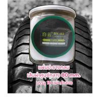 ราคา แผ่นปะยางเรเดียล BY02 แผ่นกลมขนาด 80 mm รถเล็ก รถใหญ่ สติมปะเรเดียล (9785135192)