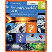 ราคา หนังสือเรียนวิทยาศาสตร์และเทคโนโลยีม 1เล่ม2 สสวท (9286350467)