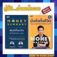 ราคา พร้อมส่ง แพ็คคู่ หนังสือ Money Mastery มั่งคั่งทั้งชีวิต Money Summary สรุปเรื่องเงินให้เข้าใจง่ายใน 1 เล่ม (20724113971)