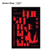 ราคา FAMILY COMES FIRST ด้วยรักและผุพัง นริศพงศ์ รักวัฒนานนท์ Salmon Books (7854974697)