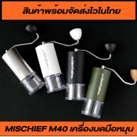 ราคา เครื่องบดกาแฟมือหมุน Mischief M40 สินค้าพร้อมจัดส่งไว (20623953652)