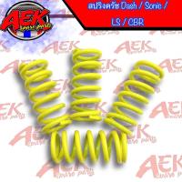 ราคา สปริงครัช Dash Sonic LS CBR สปริงครัชแต่ง แข็งพิเศษ สปริงครัชสีเหลือง (20695121708)