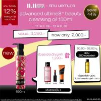 ราคา shu uemura ชู อูเอมูระ คลีนซิ่งออยล์ ใหม่ advanced ultime8 sublime tsubaki cleansing oil 150ml สูตรน้ำมันหอมระเหยจากสึบากิ เพื่อบำรุงผิว 8 ประการ เผยผิวสวย ชุ่มชื้น อิ่มฟู ลายlimited edition จาก shu u