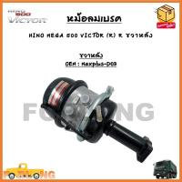 ราคา หม้อลมเบรครถยนต์ HINO MEGA 500 VICTOR T24 30 L R ซ้ายหลัง R R ขวาหลัง ขายเป็นข้าง รหัส Maxplus D03 Maxplus D04 (18436844313)