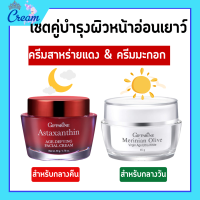 ราคา ครีมสาหร่ายแดง ครีมมะกอก เมอริเนียน กิฟฟารีน ครีมแอสตาแซนธิน ครีมน้ำมันมะกอก กิฟฟารีน เช้า เย็น ครีม giffarine (20258816123)