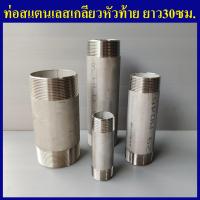 ราคา ท่อสแตนเลส ยาว30ซม เกลียวนอกหัวท้าย 1 4 2หุน ถึง 4นิ้ว ท่อสแตนเลสเกลียวนอก ท่อเกลียวสแตนเลส (9365369021)